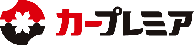 カープレミア